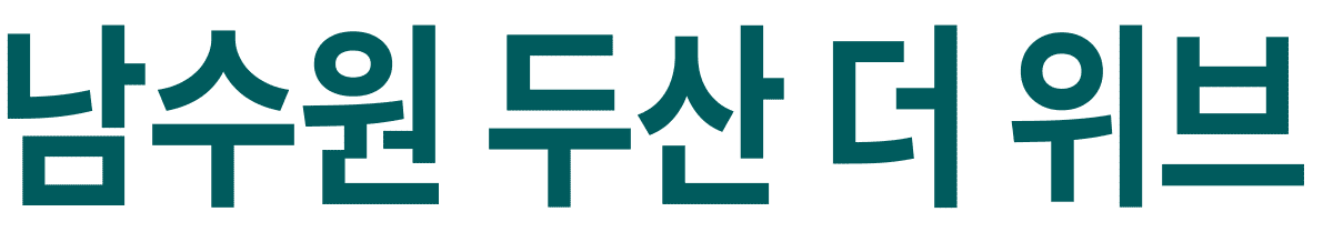 남수원 두산 더위브