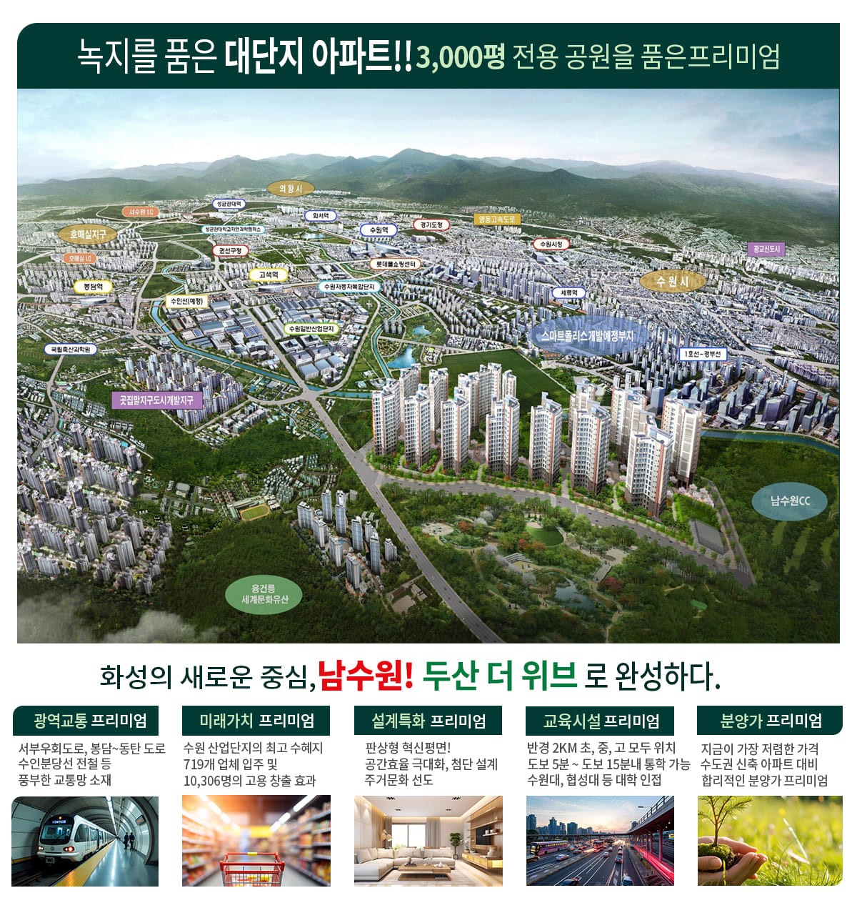 남수원 두산 더위브